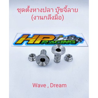 ชุดตั้งหางปลาบู๊ซจี้ลายสแตนเลสแท้ ใส่WaveและDream (งานกลึงมือ)