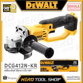 [ลดท้าร้อน 5%] DEWALT เครื่องเจียร์ไร้สาย หินเจียร์ ไร้สาย 18V ขนาด 4 นิ้ว รุ่น DCG412N ++เฉพาะตัวเครื่อง ไม่รวมแบต++