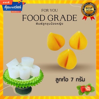 พิมพ์ลูกชุบลูกท้อขนาด 7กรัม 🌿ไร้กลิ่น ไร้สารตกค้าง ผลิตจากซิลิโคน Food grade แท้ 100% ใช้ง่ายลงสีง่ายประหยัดเวลา🌿