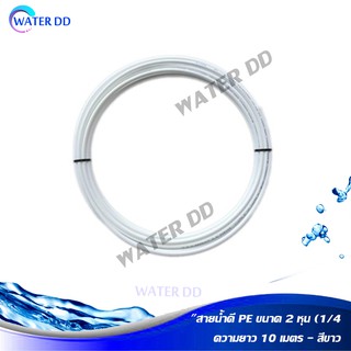 WATER DD สายน้ำดี PE ขนาด 2 หุน (1/4") ความยาว 10 เมตร - สีขาว