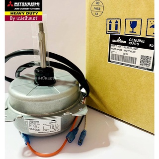 มอเตอร์พัดลมคอยล์ร้อนมิตซูบิชิ เฮฟวี่ ดิวตี้  MITSUBISHI  Heavy Duty ของแท้ 100%  Part No. SSA511J222