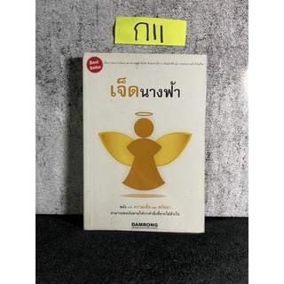 หนังสือ (มือสอง) เจ็ดนางฟ้า พลังความเชื่อและความศรัทธา สามารถบันดาลให้เราทำสิ่งที่ยากให้สำเร็จ - ดำรงค์ วงษ์โชติปิ่นทอง