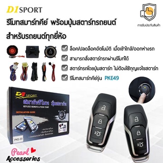 D1 Sport รีโมทสมาร์ทคีย์ PKE49 กุญแจทรง Ford พร้อมปุ่มสตาร์ท สำหรับรถยนต์ทุกยี่ห้อ อุปกรณ์ในการติดตั้งครบชุด