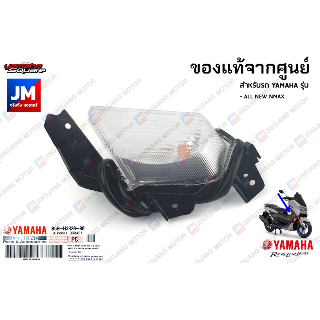 ชุดไฟเลี้ยวหน้าข้างขวา ข้างซ้าย แท้ศูนย์ YAMAHA ALL NEW NMAX 2020-2024