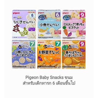 Pigeon พีเจ้น ขนมเด็ก ขนมสำหรับเด็ก 6 เดือนขึ้นไป จากประเทศญี่ปุ่น