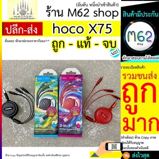 hoco X75 สายชาร์จ USB แบบยืดหด สายชาร์จยีดได้ ยืดหด 3 In 1, สายชาร์จโทรศัพท์ ชาร์จเร็ว 2.0A ยาว 1 เมตร งานแท้เท่านั้น