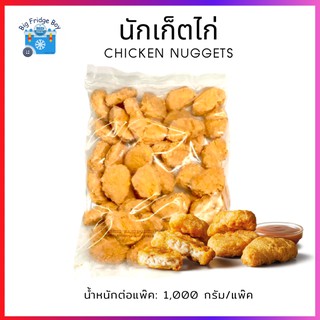 นักเก็ตไก่ (CHICKEN NUGGETS) แพ๊คขนาด 1 กิโลกรัม l BIG FRIDGE BOY