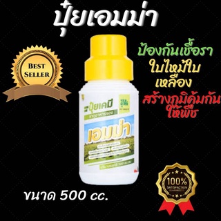 (500 cc.)เอมม่า ปุ๋ยน้ำเอมม่า ปุ๋ยน้ำสูตรเข้มข้น ป้องกันการเกิดเชื้อราในพืช เพิ่มความแข็งแรงให้กับพืช ใช้ได้กับพืชทุกชนิ