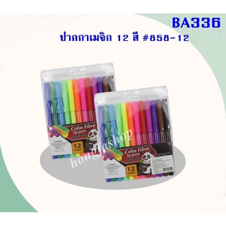 ปากกาเมจิก 12 สี ปากกาจดบันทึก สีเมจิก พร้อมส่ง(BA336 )