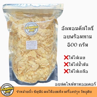 อัลมอนด์สไลด์แผ่นอบพร้อมทาน Almond Slice  500 กรัม อบธรรมชาติ {ชาวคีโตสามารถทานได้}