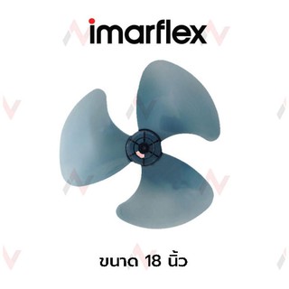 Imarflex ใบพัดลม 18 นิ้ว แท้ ใบใส สำหรับ พัดลมตั้งโต๊ะ,ปรับระดับ,ตั้งพื้น,ติดผนัง,ติดข้างฝา