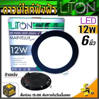 LiTON โคมไฟดาวน์ไลท์ฝังฝ้า ขนาด 6 นิ้ว 12W สีดำ ทรงกลม