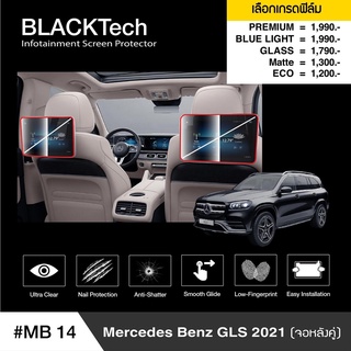 ฟิล์มกันรอยหน้าจอรถยนต์ Mercedes Benz GLS (2021) จอหลังคู่ (MB14) จอขนาด 12 นิ้ว - BLACKTech by ARCTIC โปรดระบุรุ่น