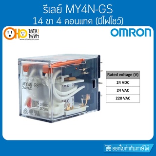 รีเลย์ OMRON รุ่น MY4N-GS (มีไฟโชว์) 14ขา