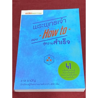 พระพุทธเจ้า สอน How to สู่ความสำเร็จ (ราช รามัญ)