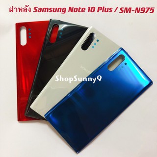 ฝาหลัง (Back Cover) Samsung Note 10 Plus / SM-N975