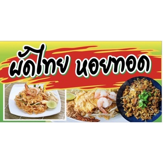 ป้ายผัดไทย หอยทอด ขนาด 100x50 cm เจาะรูแขวนฟรี👍💯