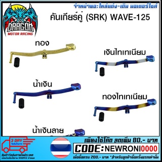 คันเกียร์คู่ (SRK) WAVE-125