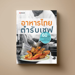 [เชฟ สูตรเด็ด] SANGDAD อาหารไทยตำรับเชฟ | หนังสือตำราอาหาร 60 สูตรอาหารไทยจาก 10 เชฟมือทอง ทำได้จริงที่บ้าน