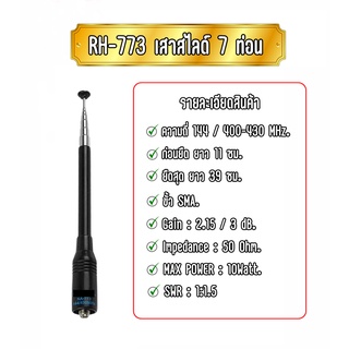 NA-773 เสาวิทยุสื่อสาร เสาวอ เสาแฮนดี้ เสาสัญญาณ ชนิด 7 ท่อน ขั้ว SMA. ความถี่ 144/400-430 MHz.