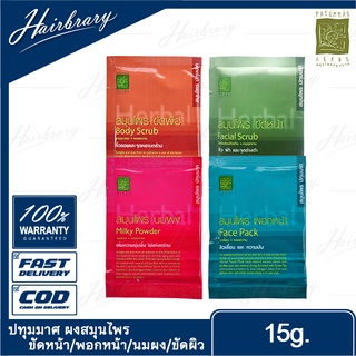 ปทุมมาศ สมุนไพรสุภาภรณ์ SUPAPORN HERBAL Powder 15g. Patummas มีทั้งหมด 4 สูตร ขัดหน้า/พอกหน้า/นมผง/ขัดผิว