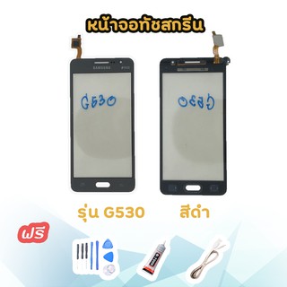 จอทัชสกรีนGrand Prime/ G530 คุณภาพดี ฟรี ไขควง+กาว+สายUSB