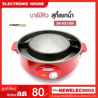 หม้อสุกี้ บาร์บีคิว เตาปิ้งย่างอเนกประสงค์ Smart Home รุ่น SM-EG1300 (สีดำ/แดง)