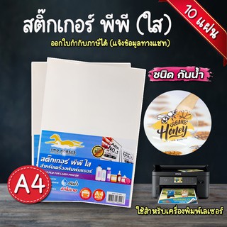 สติ๊กเกอร์ PP กันน้ำ 100% สติ๊กเกอร์ พีพี A4 ใส,ขาวมัน (10-50 แผ่น) สำหรับเครื่องพิมพ์เลเซอร์ ฉีกไม่ขาด