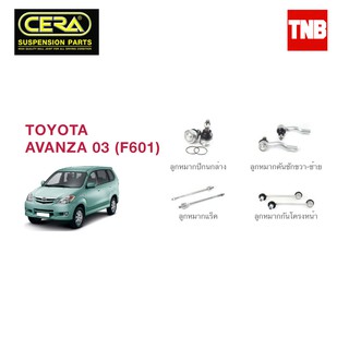 CERA ช่วงล่าง ลูกหมาก TOYOTA AVANZA โตโยต้า อแวนซ่า ปี 2003-2010 คันชักนอก แร็ค กันโคลงหน้า ปีกนก