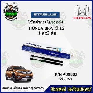 โช๊คค้ำฝากระโปรง หลัง Honda BR-V ฮอนด้า บีอาร์วี ปี 16 STABILUS ของแท้ รับประกัน 3 เดือน 1 คู่ (2 ต้น)