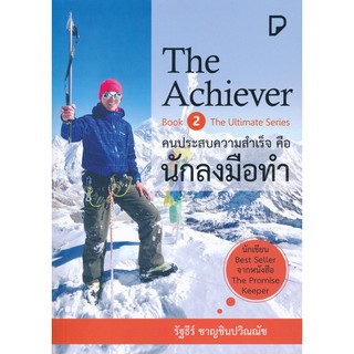 Se-ed (ซีเอ็ด) : หนังสือ The Achiever คนประสบความสำเร็จ คือ นักลงมือทำ