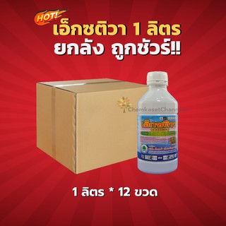 เอ็กซติวา(สารตัวเดียวกับออติวา) -ยกลัง (1 ลิตร*12 ขวด)=ชิ้นละ 919 บาท