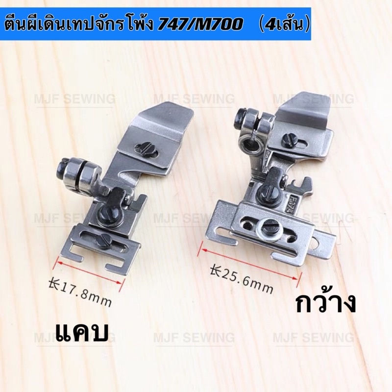 ตีนผีเดินเทปปรับได้ กว้าง/แคบ 3เส้น/4เส้น ตีนผีใส่ยางจักรโพ้ง747/M700 สำหรับจักรพ้งอุตสาหกรรม – โปรปัง