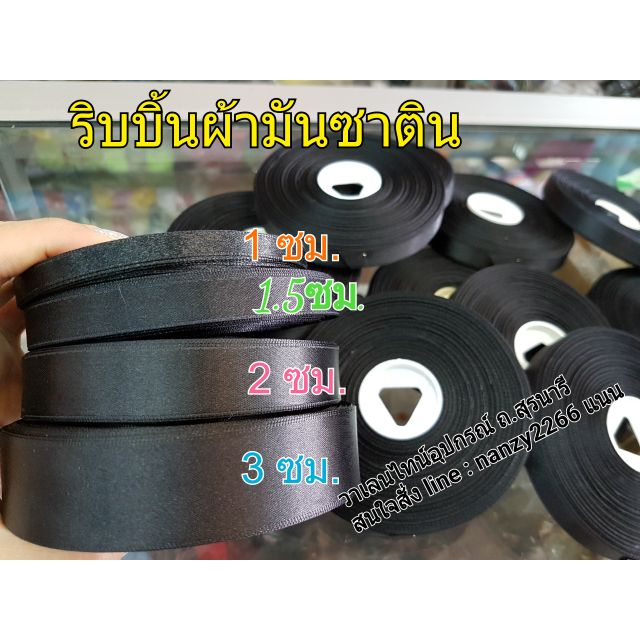 ริบบิ้นผ้าสีดำ ริบบิ้นดำ *ม้วน* เข็มกลัดไว้อาลัย เข็มกลัดไว้ทุกข์ ( มีขนาดในตัวเลือกค่ะ)