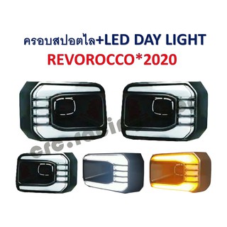 ครอบสปอร์ตไลท์+LED DAY LIGHT *REVO ROCCO 2020*