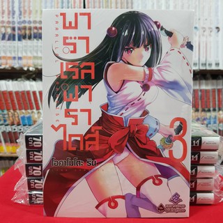 พาราเรล พาราไดส์ เล่มที่ 3 หนังสือการ์ตูน มังงะ PARALLEL PARADISE พาราเรลพาราไดส์