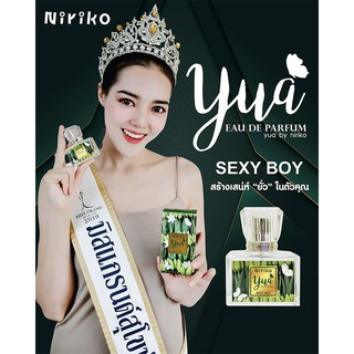 **พร้อมส่ง**  Niriko YUA SEXY BOY นิริโกะ ยั่ว เซ็กซี่ บอย น้ำหอมสำหรับผิวกาย 30 มล ( ไม่มี แพ็คทดลอง )