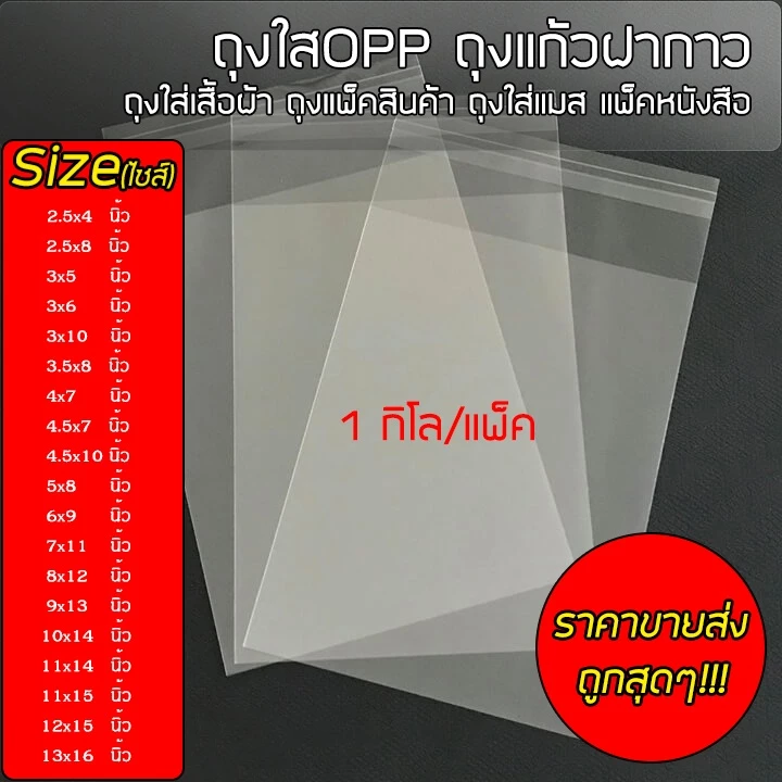 #OPP1kg suphawit.shop [ราคาขายส่ง] ถุงใสOpp ฝากาว แพ็คละ 1kg. เหมาะสำหรับใส่เสื้อผ้าแพ็คสินค้า ราคาถูก