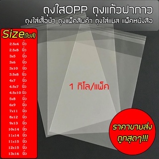 ราคา#OPP1kg suphawit.shop [ราคาขายส่ง] ถุงใสOpp ฝากาว แพ็คละ 1kg. ถุงใส่เสื้อผ้า ถุงแพ็คสินค้า ถุงOpp ถุงแพ็คสินค้า ราคาถูก