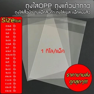 #OPP1kg suphawit.shop [ราคาขายส่ง] ถุงใสOpp ฝากาว แพ็คละ 1kg. เหมาะสำหรับใส่เสื้อผ้าแพ็คสินค้า ราคาถูก