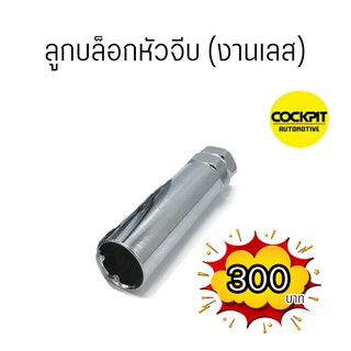 จำหน่าย ลูกบล็อกจีบ งานสแตนเลส 300 บาท