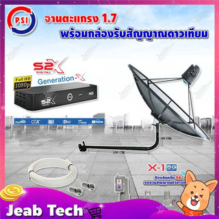 PSI C-Band 1.7 เมตร ขางอยึดผนัง120 cm.(Infosat) + LNB PSI X-1 5G + PSI กล่องทีวีดาวเทียม รุ่น S2 X พร้อมสายRG6 ยาวตามชุด