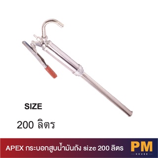 APEX กระบอกสูบน้ำมันถัง size 200 ลิตร