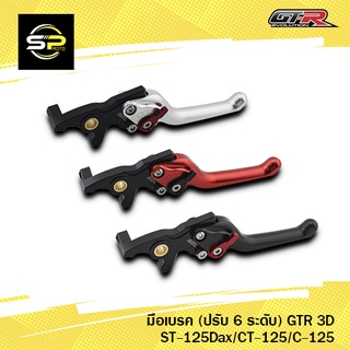 มือเบรค (ปรับ 6 ระดับ) GTR 3D ST-125Dax/CT-125/C-125