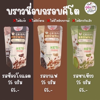 🍫บราวนี่อบกรอบ KETO FRIENDLY ตราเจเดลี่(J-Deli)รสช็อกโกแลต รสกาแฟ รสชาเขียว🍫