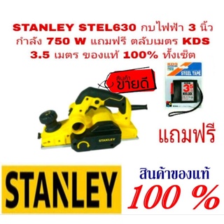 STANLEY STEL630 กบไฟฟ้า 3 นิ้ว แถม  KDS ตลับเมตร 3.5เมตร ของแท้ 100%