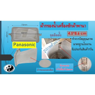 ผ้ากรองฝุ่นเครื่องซักผ้า panasonic 4.5 *8.6cm