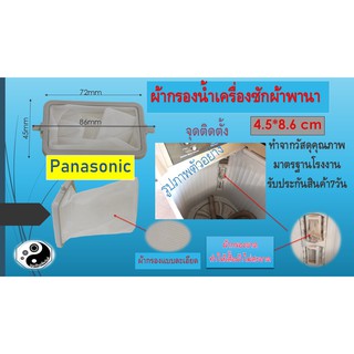 ผ้ากรองฝุ่นเครื่องซักผ้า panasonic 4.5 *8.6cm