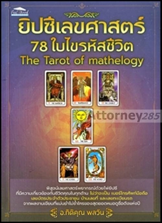 ยิปซีเลขศาสตร์ 78 ใบ ไขรหัสชีวิต The Tarot of Mathelogy