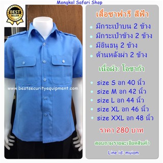 เสื้อซาฟารี เสื้อซาฟารีผู้ชาย สีฟ้า เสื้อคนขับรถ เสื้อซาฟารีสาธารณสุข เสื้อซาฟารีผู้ชายเสื้อเชิ้ตสีพื้น